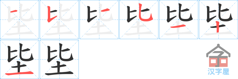 《坒》的笔顺分步演示（一笔一画写字）