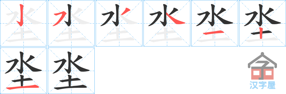 《坔》的笔顺分步演示（一笔一画写字）