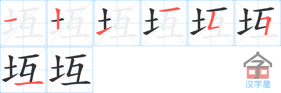 《坘》的笔顺分步演示（一笔一画写字）