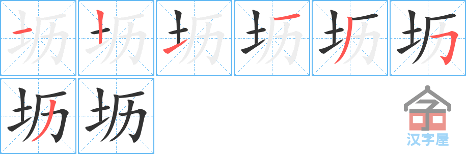 《坜》的笔顺分步演示（一笔一画写字）