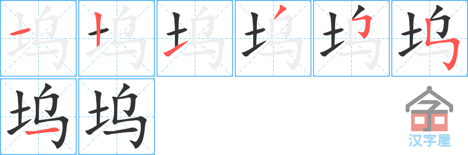 《坞》的笔顺分步演示（一笔一画写字）