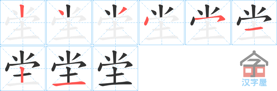 《坣》的笔顺分步演示（一笔一画写字）