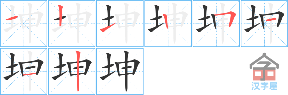 《坤》的笔顺分步演示（一笔一画写字）