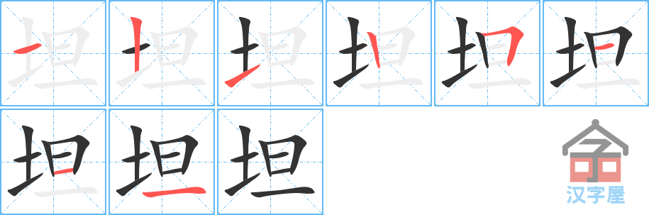 《坦》的笔顺分步演示（一笔一画写字）