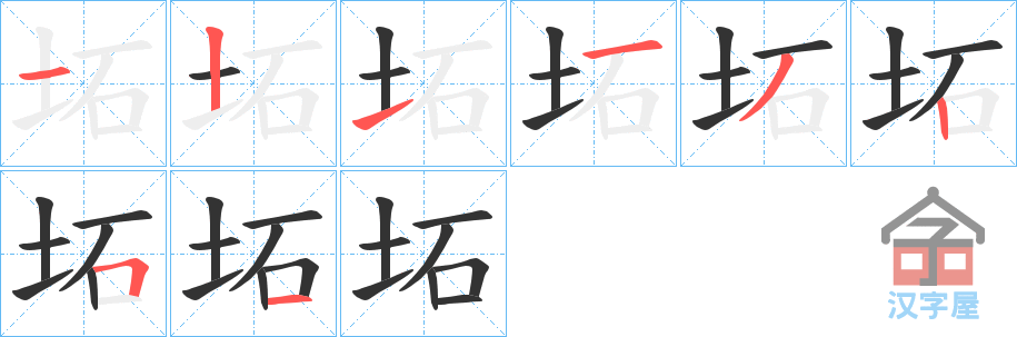 《坧》的笔顺分步演示（一笔一画写字）