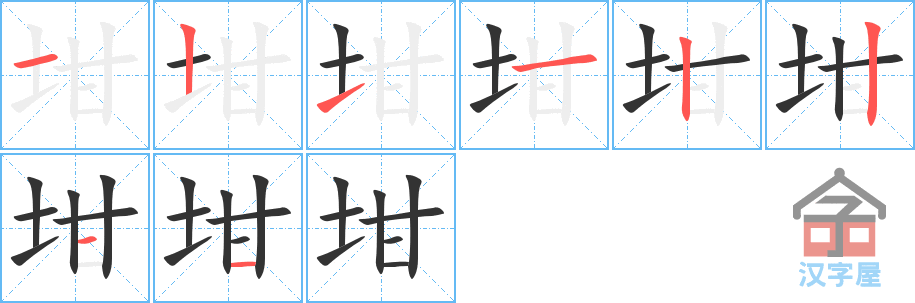 《坩》的笔顺分步演示（一笔一画写字）