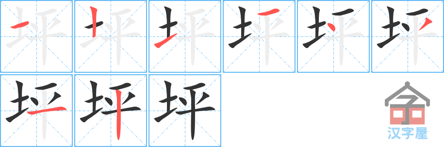 《坪》的笔顺分步演示（一笔一画写字）