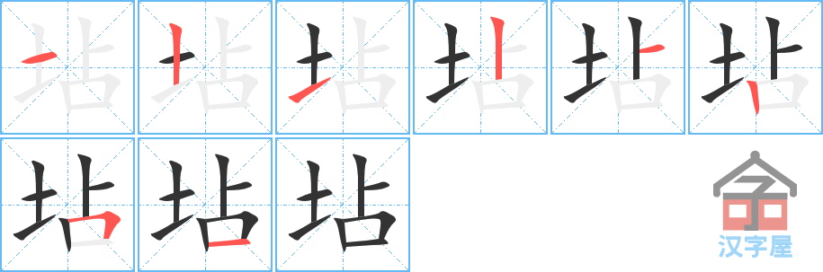 《坫》的笔顺分步演示（一笔一画写字）