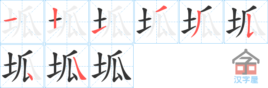 《坬》的笔顺分步演示（一笔一画写字）