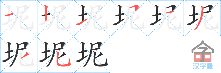 《坭》的笔顺分步演示（一笔一画写字）