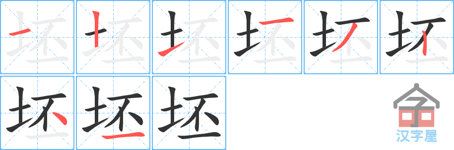 《坯》的笔顺分步演示（一笔一画写字）