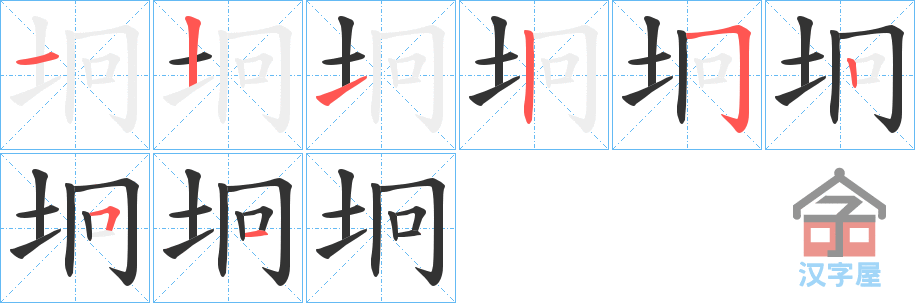 《坰》的笔顺分步演示（一笔一画写字）