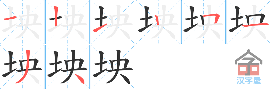 《坱》的笔顺分步演示（一笔一画写字）