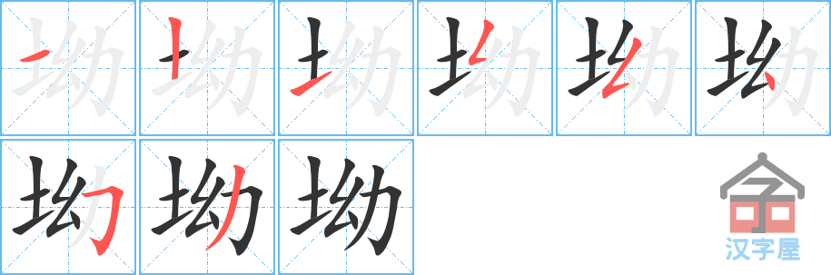 《坳》的笔顺分步演示（一笔一画写字）