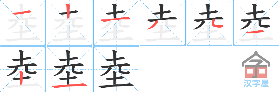 《坴》的笔顺分步演示（一笔一画写字）