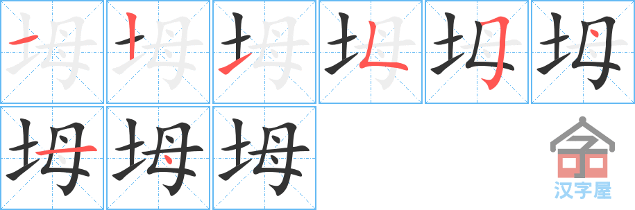 《坶》的笔顺分步演示（一笔一画写字）