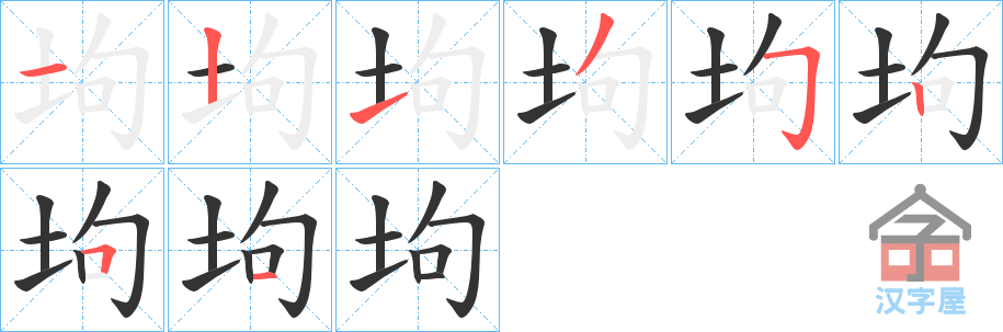 《坸》的笔顺分步演示（一笔一画写字）