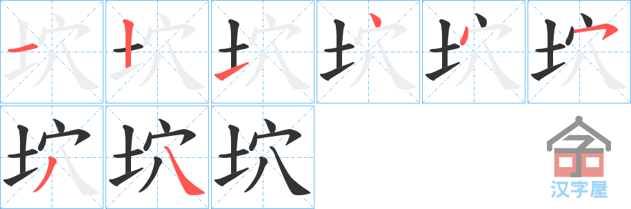《坹》的笔顺分步演示（一笔一画写字）