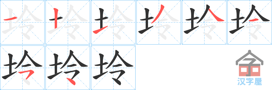 《坽》的笔顺分步演示（一笔一画写字）