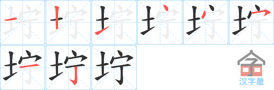 《坾》的笔顺分步演示（一笔一画写字）