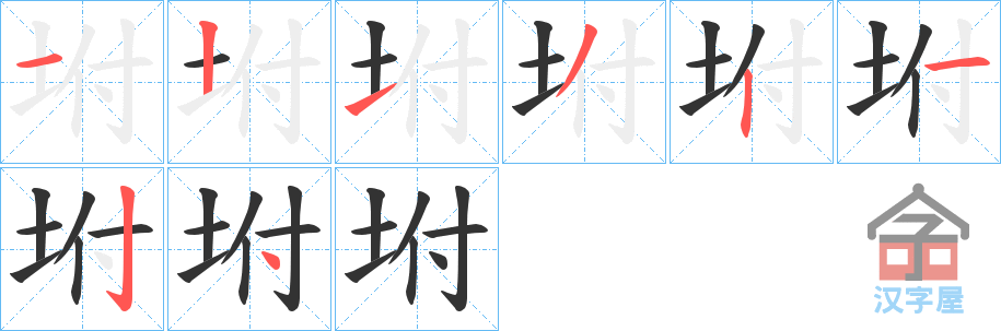 《坿》的笔顺分步演示（一笔一画写字）