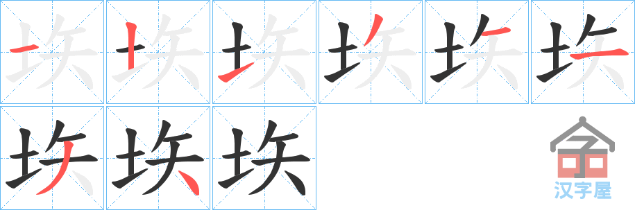 《垁》的笔顺分步演示（一笔一画写字）