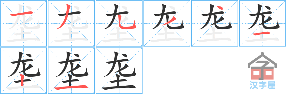 《垄》的笔顺分步演示（一笔一画写字）