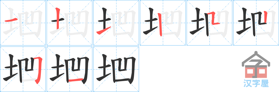 《垇》的笔顺分步演示（一笔一画写字）