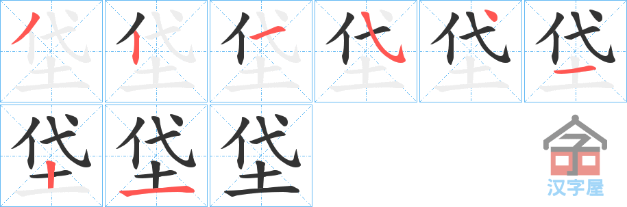 《垈》的笔顺分步演示（一笔一画写字）