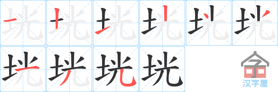 《垙》的笔顺分步演示（一笔一画写字）