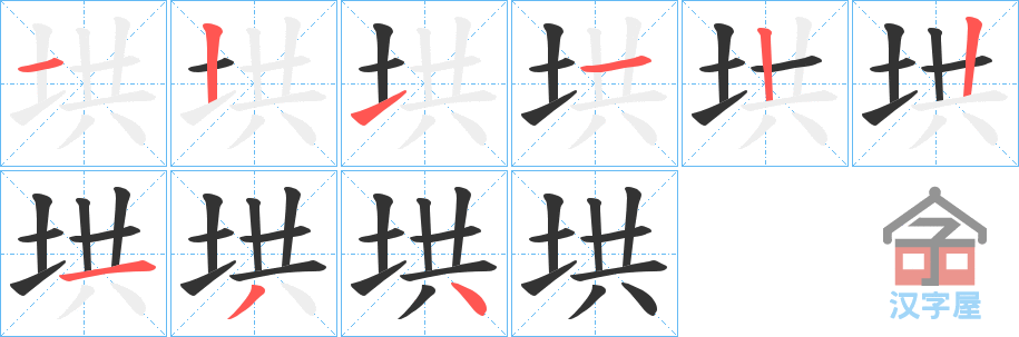 《垬》的笔顺分步演示（一笔一画写字）