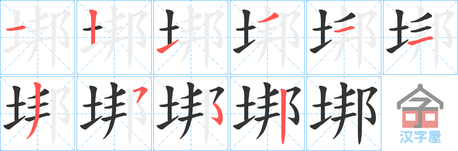 《垹》的笔顺分步演示（一笔一画写字）
