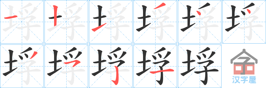 《垺》的笔顺分步演示（一笔一画写字）