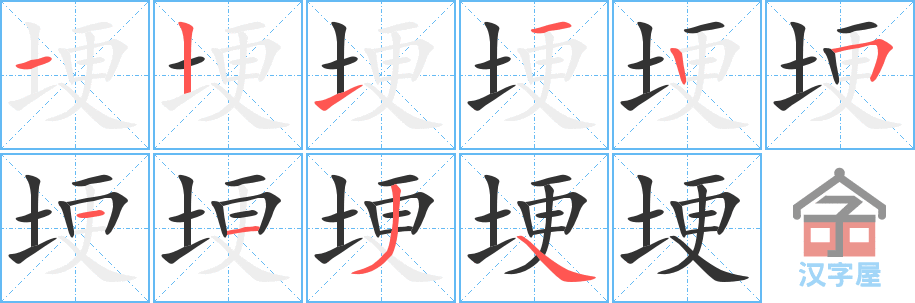 《埂》的笔顺分步演示（一笔一画写字）