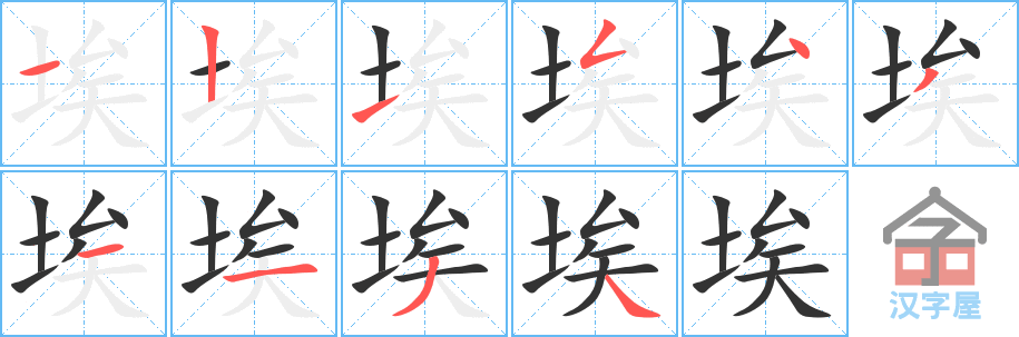 《埃》的笔顺分步演示（一笔一画写字）