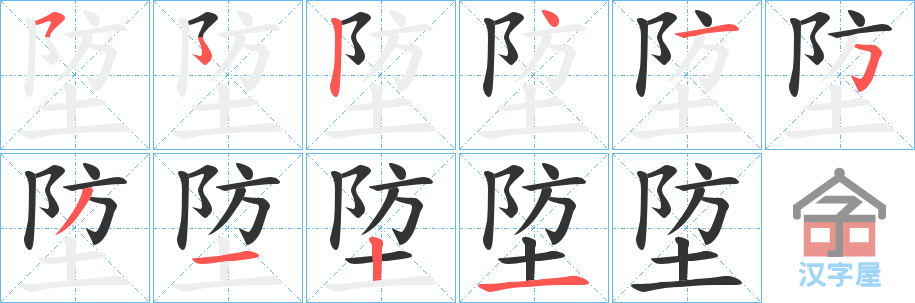 《埅》的笔顺分步演示（一笔一画写字）