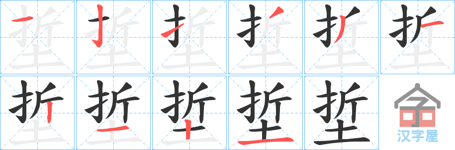 《埑》的笔顺分步演示（一笔一画写字）