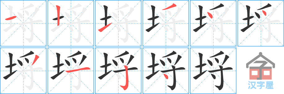 《埒》的笔顺分步演示（一笔一画写字）