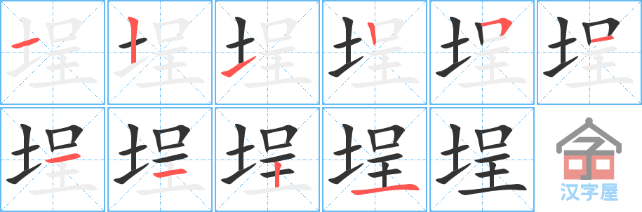 《埕》的笔顺分步演示（一笔一画写字）