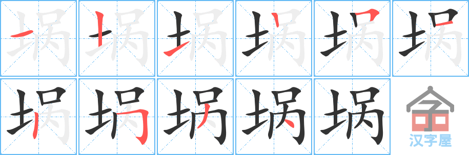 《埚》的笔顺分步演示（一笔一画写字）