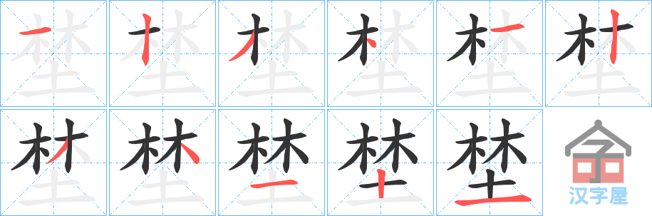 《埜》的笔顺分步演示（一笔一画写字）