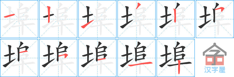 《埠》的笔顺分步演示（一笔一画写字）