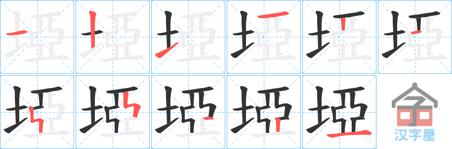 《埡》的笔顺分步演示（一笔一画写字）