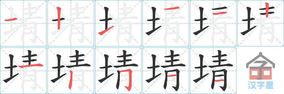 《埥》的笔顺分步演示（一笔一画写字）