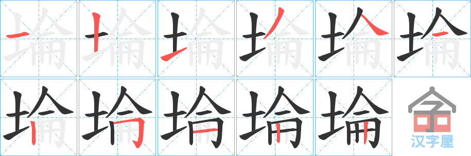 《埨》的笔顺分步演示（一笔一画写字）