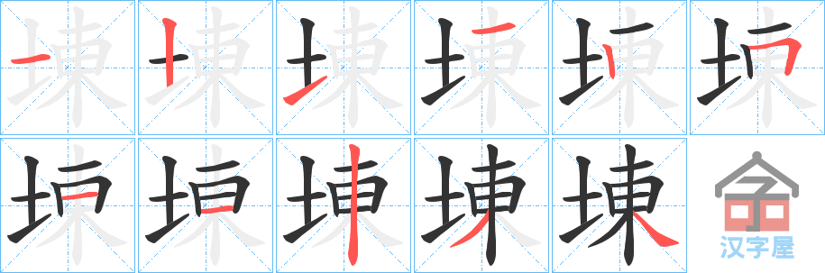 《埬》的笔顺分步演示（一笔一画写字）