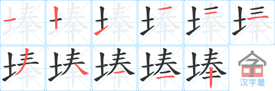 《埲》的笔顺分步演示（一笔一画写字）