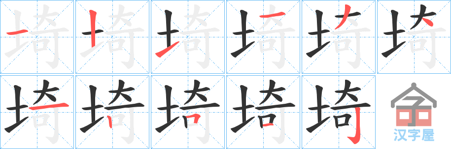 《埼》的笔顺分步演示（一笔一画写字）