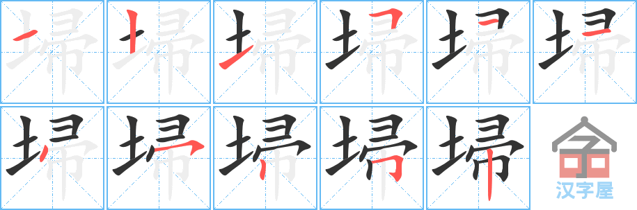 《埽》的笔顺分步演示（一笔一画写字）