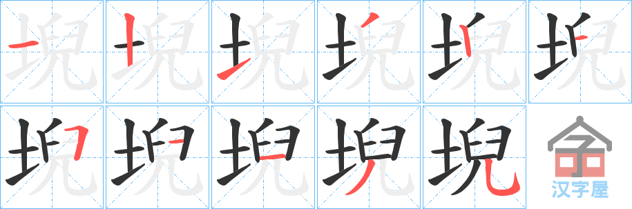 《堄》的笔顺分步演示（一笔一画写字）